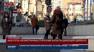 АҚШ СОТЫ: ҚАЗАҚСТАННЫҢ СТАТИ ІСІНЕ ҚАТЫСТЫ ДӘЛЕЛДЕРІ ДӘЙЕКСІЗ