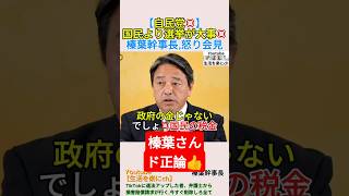 【自民党💢】国民より選挙が大事💢榛葉幹事長,怒り会見＃shorts ＃榛葉賀津也 ＃石破茂 ＃高市早苗 ＃自民党