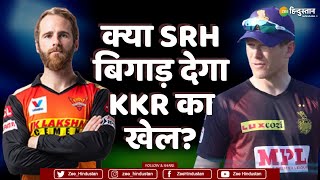 Kolkata Knight Riders के सामने Sunrisers Hyderabad, क्या SRH तोड़ देगा King Khan का सपना?