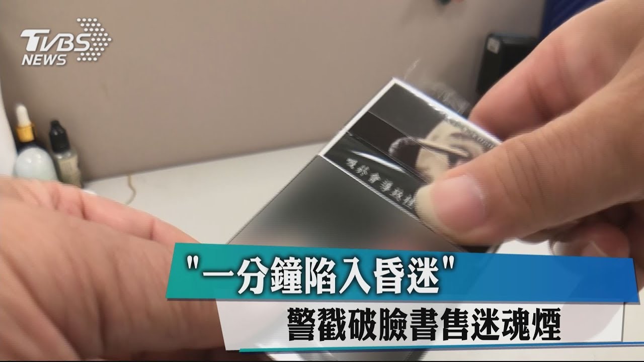 「1分鐘陷入昏迷」 警戳破臉書售迷魂煙
