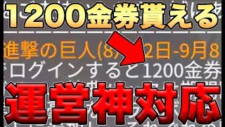 【荒野行動】進撃コラボで1200金券貰えるってマジか！無料金券待ってた！運営さんありがとう！
