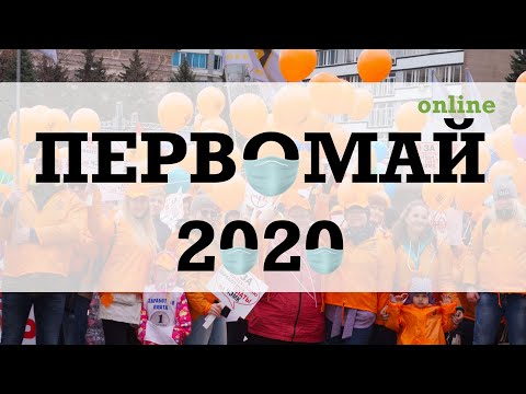 1 мая 2020 г.