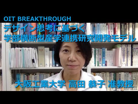 【大阪工業大学 OIT BREAKTHROUGH】デザイン思考に基づく学部横断型産学