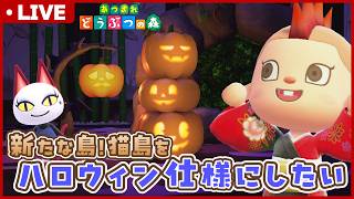 【あつ森】ハロウィンレシピをコンプしたい！猫住民だけのサブ島生活を始める🌲12日目【あつまれどうぶつの森】