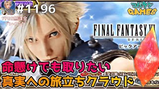 #1196【FFBE】真実への旅立ちクラウドは絶対にとっておきたいのでラピスぶっ込みました【FF7REBIRTH】