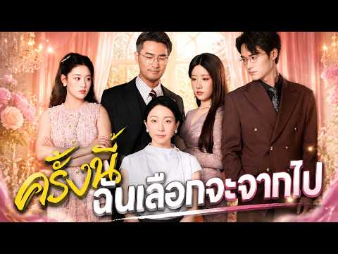 ครั้งนี้ฉันเลือกจะจากไป #FlickReels