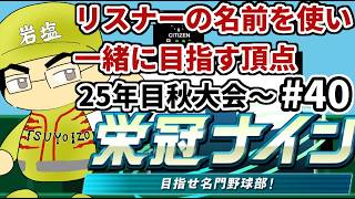 【パワプロ栄冠ナイン】リスナーや友人の名前を借りて甲子園優勝目指す！！　＃40（2026年）