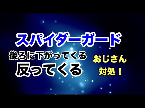 【しんすけ先生】後ろに下がってくる・反ってくるおじさんの対処！