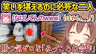 【めっちゃカメレオン】一緒に隠れるも、笑いが堪えられなくなるみこちところさんw【戌神ころね さくらみこ ホロライブ】