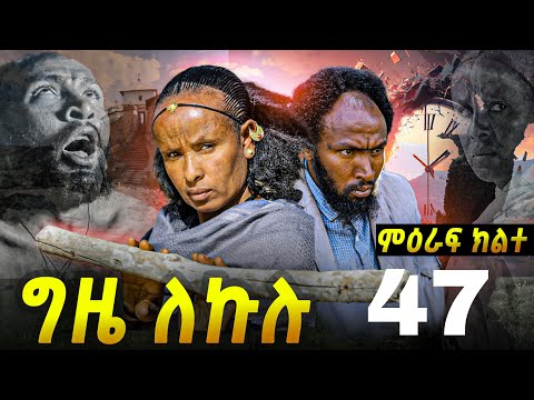 GIZE LEKULU SEASON TWO PART 47 | ግዜ ለኩሉ ምዕራፍ ክልተ ክፋል 47