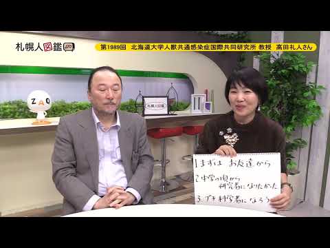 生命工学科 第1989回　北海道大学人獣共通感染症国際共同研究所 教授　高田礼人さん