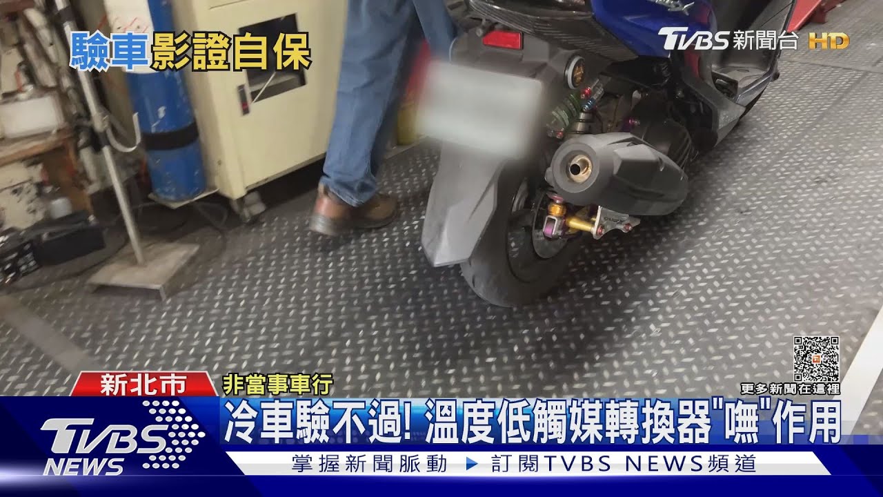 先驗車?先試車? 機車排氣檢驗得「加熱」