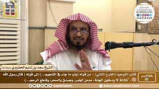 صورة 31 - كتاب التوحيد ( الشرح الثاني فيديو ) الدرس الحادي والثلاثون - الشيخ سعد بن شايم الحضيري