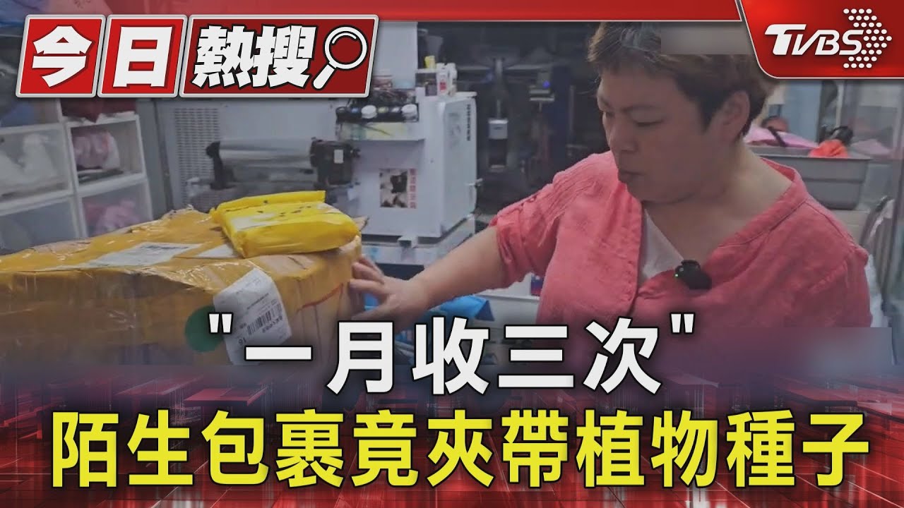 獨／「一月收三次」陌生包裹竟夾帶植物種子
