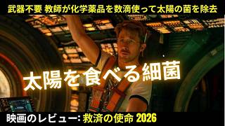 【映画レビュー】武器不要 教師が化学薬品を数滴使って太陽の菌を除去