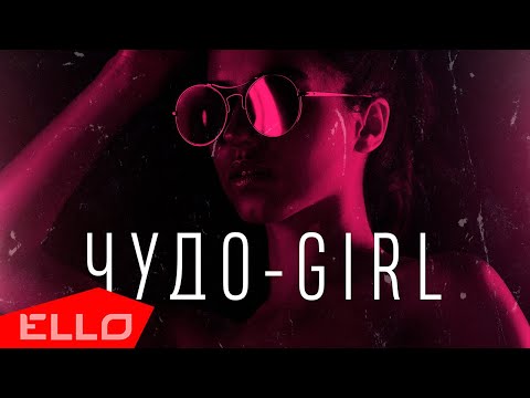 SHATYRKO - Чудо-Girl / Lyrics