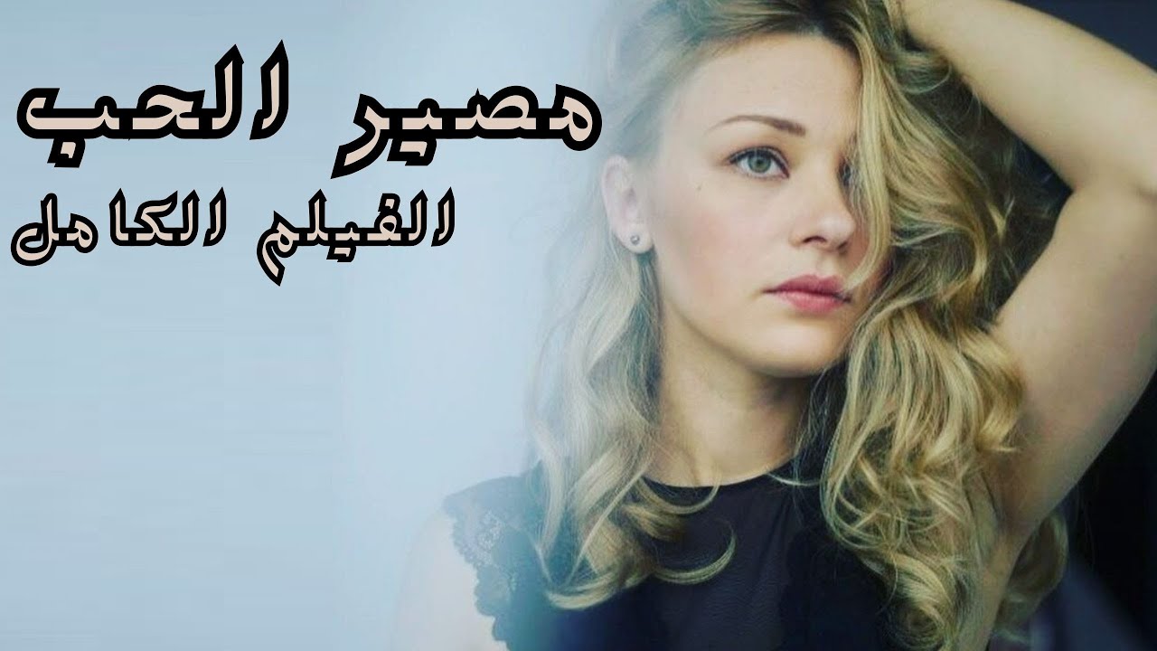 واجهوا الخيانة والدمار وانقلبت حياتهم رأسًا على عقب! 💖 مصير الحب💖 الفيلم الكامل
