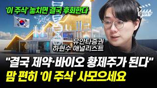 결국 제약·바이오 황제주가 된다, 맘 편히 '이 주식' 사모으세요 (하현수 애널리스트, 유안타증권 2026년…