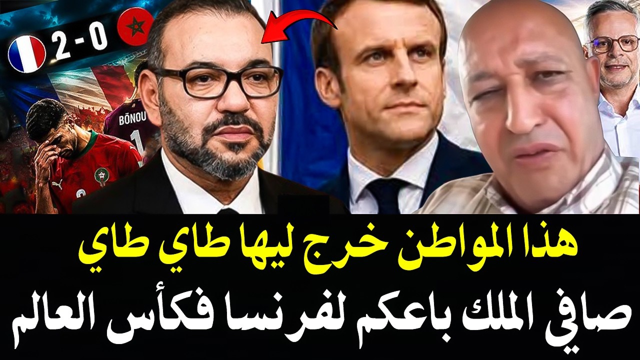 هذا المواطن خرج ليها طاي طاي : صافي الملك بعتي المغاربة فكأس العالم على عيون ا