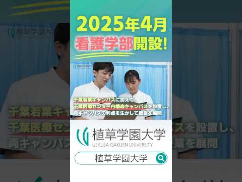 発達支援教育学科 【植草学園大学】紹介動画 #植草学園大学 #11/1から放映開始 #船橋駅 #海浜幕張駅 #錦糸町駅 #津田沼駅