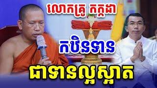 កឋិនទាន ជាទានល្អស្អាត លោកគ្រូ ជួន កក្កដា Choun Kakada 2025