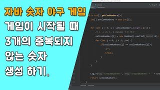 자바 숫자 야구 게임 Random 숫자 생성 [자바 안드로이드 숫자 야구 게임 - 배열, 반복문 #5]