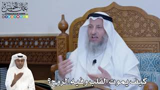 233 - كيف يموت القلب وفيه الروح؟ - عثمان الخميس