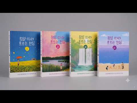 정성 따라 흐르는 천심(Book 소개)