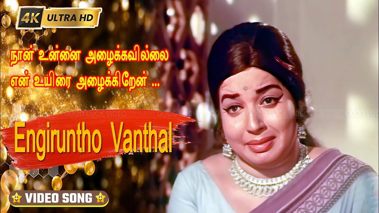 Naan Unnai Azhaikkavillai Song Lyrics | Engirundho Vandhaal | T. M. Soundararajan