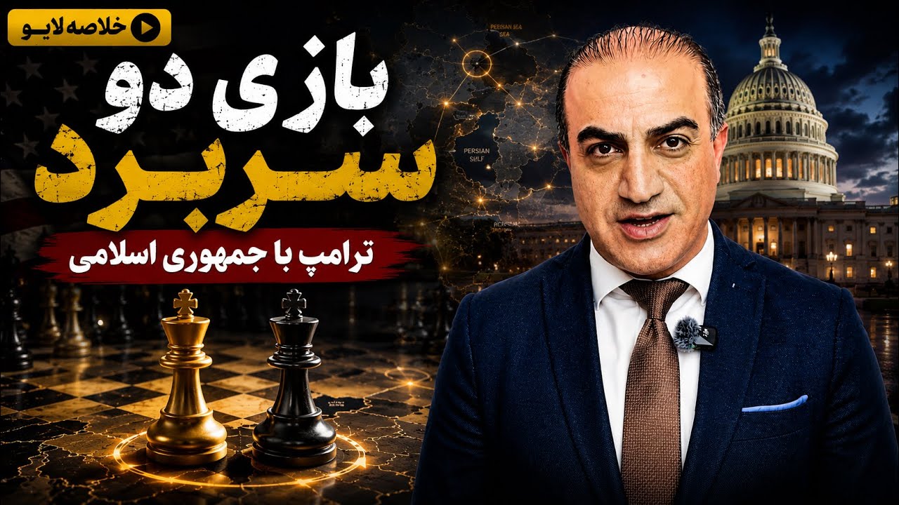 بازی دو سر برد ترامپ با جمهوری اسلامی
