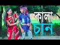 কালা চান Kala Can Bangla New Folk Song Horipriya Rani Pongkoj Kumar Bs Music Bhawaiya