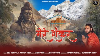 Latest Shiv Bhajan 2025 | Mere Shankar | Dev Kotiyal | Anoop Negi | Dev Kotiyal Official