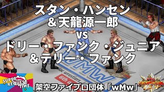 ファイプロW【スーパーリクエストタイム】タッグマッチ　スタン・ハンセン＆天龍源一郎 vs ドリー・ファンク・ジュニア＆テリー・ファンク