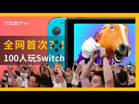 Everybody 1-2-Switch！一百人线下同玩聚会游戏神器！【BB Time第408期】