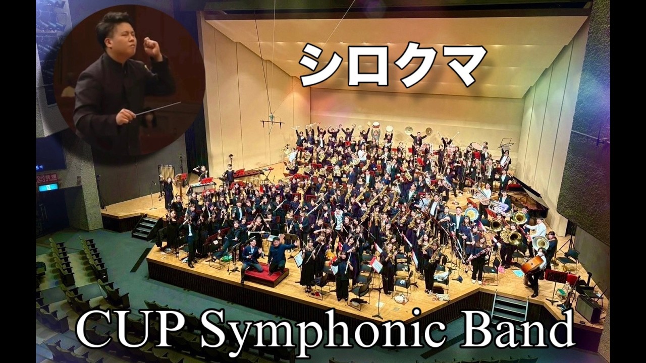 【吹奏楽】シロクマ〜150人で演奏してみた！【アンコール】