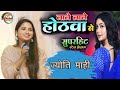 लाले लाले होठवा से Lale Lale Hothwa Se Jyoti Mahi Bhojpuri Song Jyoti 