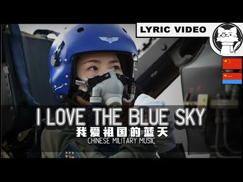 I Love The Blue Sky Of My Motherland  我爱祖国的蓝天 歌词 [⭐ LYRICS CHI/ENG] [Chinese Military Song]