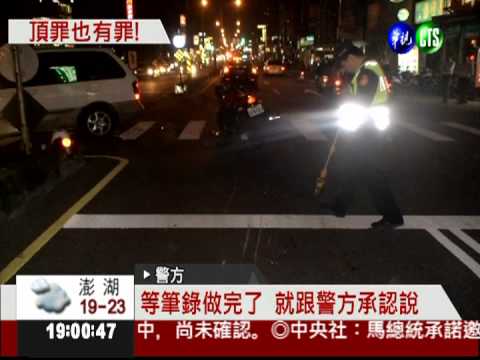男子酒駕撞死人 竟讓妻子頂罪!