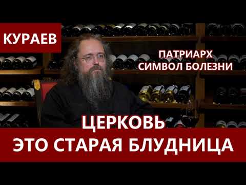 КУРАЕВ: Церковь - это старая проститутка