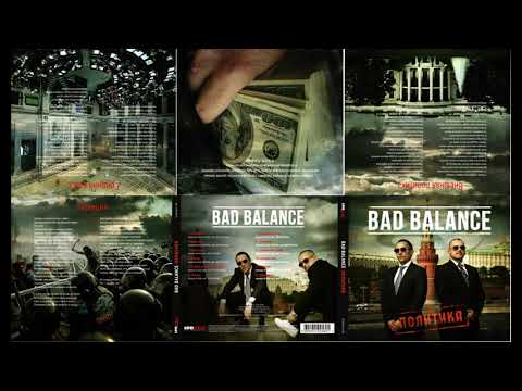 Bad Balance - альбом "Политика" (лейбл 100PRO)