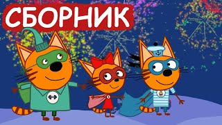 Три Кота | Сборник добрых серий | Мультфильмы для детей😃