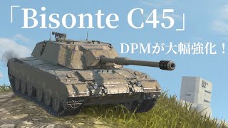 WoTb 撃ち方を工夫すれば同格HTトップクラスのDPMを誇るBisonte C45 [ゆっくり実況]