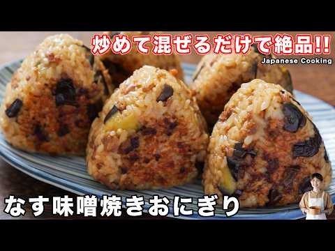 【炒めて混ぜるだけで驚くほど旨い！】ワンパンで簡単・絶品「なす味噌焼きおにぎり」の作り方【kattyanneru】