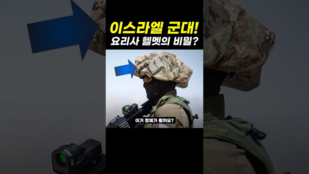 이스라엘 군대 장비는 왜 그렇게 쓰일까