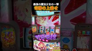 【悲報】スマスロまどマギ外伝、〇〇がヤバすぎｗｗｗ