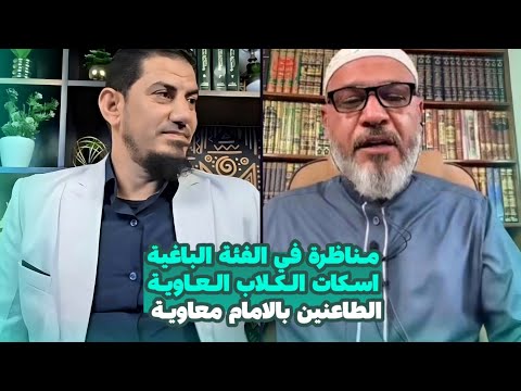 مناظرة في الفئة الباغية إسكات الكلاب العاوية الطاعنين في الإمام معاوية مع الشيخ هاشم هنداوي