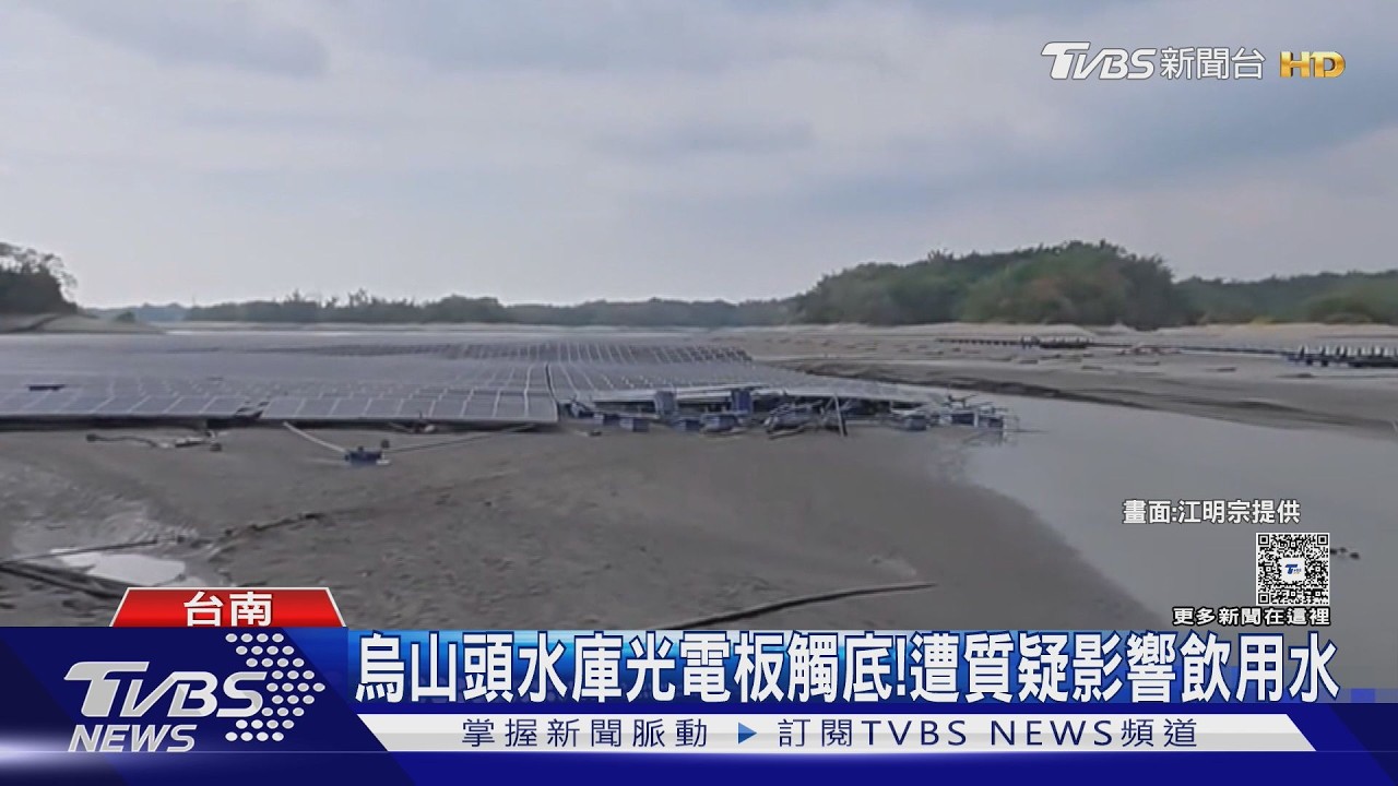 影音/烏山頭乾涸光電板觸底!網傳汙染飲用水,經濟部砸板實測