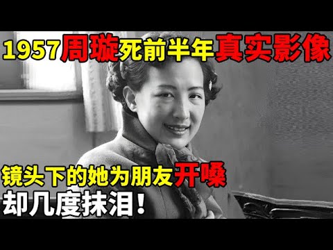 1957年周璇死前半年真实影像,镜头下的她为朋友开嗓,却几度抹泪【名人回忆录】#周璇