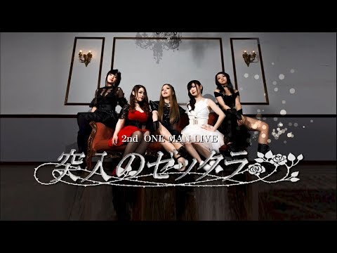 絶対倶楽部(ZETTAI CLUB) 2ndワンマン＆フルアルバム発売決定！