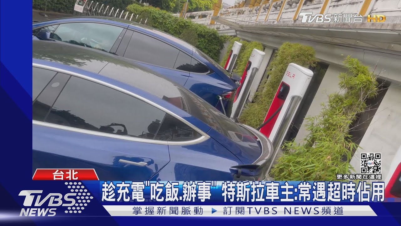 特斯拉超充「超時占用收費」　每30分多花$500